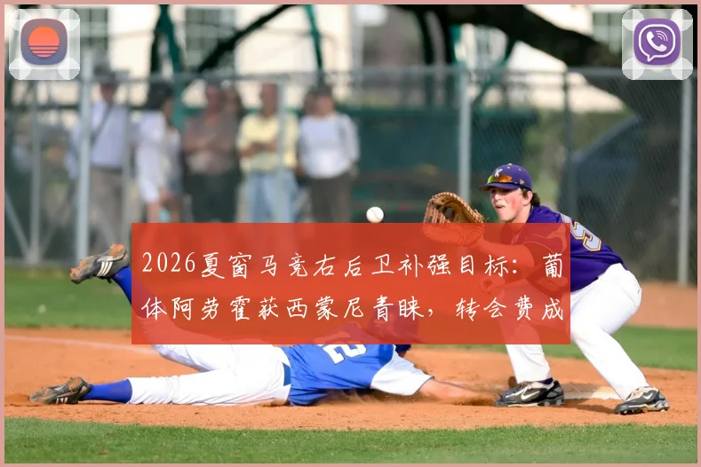 2026夏窗马竞右后卫补强目标：葡体阿劳霍获西蒙尼青睐，转会费成关键，与本菲卡展开竞争
