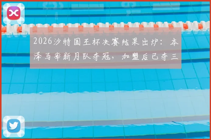 2026沙特国王杯决赛结果出炉：本泽马率新月队夺冠，加盟后已夺三冠王荣誉加身