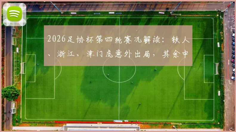 2026足协杯第四轮赛况解读：铁人、浙江、津门虎意外出局，其余中超球队为何能顺利晋级