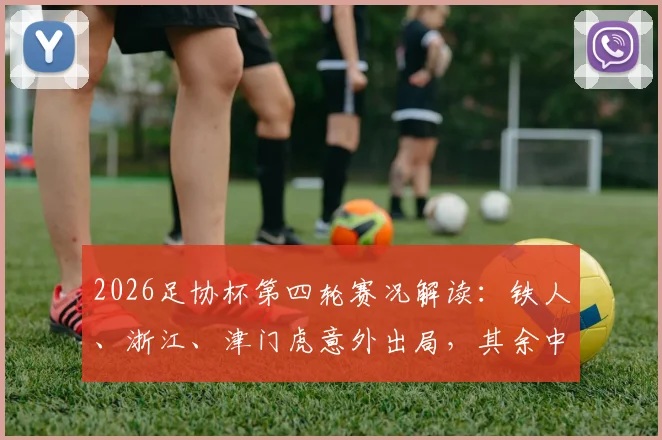 2026足协杯第四轮赛况解读：铁人、浙江、津门虎意外出局，其余中超球队为何能顺利晋级