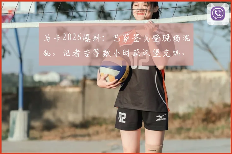 马卡2026爆料：巴萨签戈登现场混乱，记者苦等数小时获汉堡充饥，签约推迟原因分析